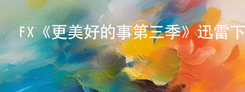 FX《更美好的事第三季》迅雷下載/在線觀看/百度云-都市/情感-美劇天堂 陳盈碩的blog